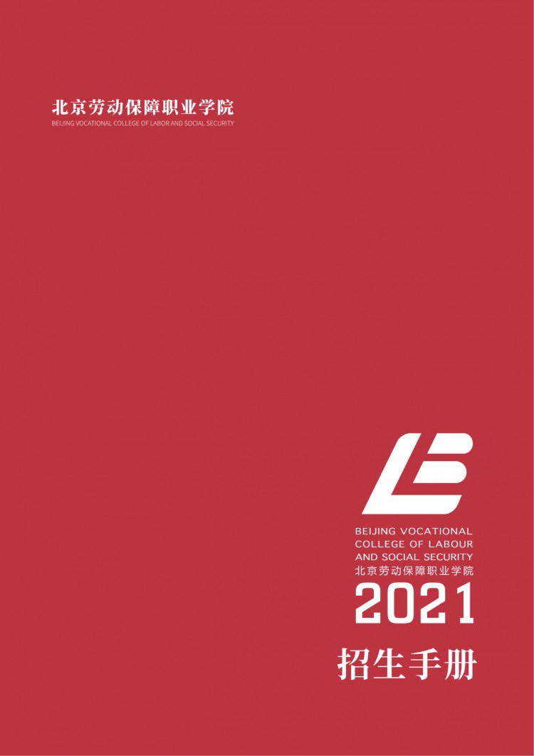 官宣 2021年北京劳动保障职业学院自主招生手册