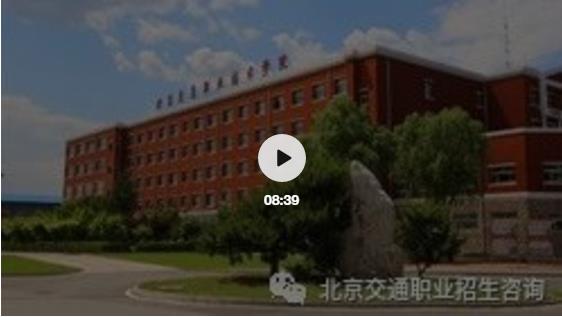 北京交通职业技术学院2021年北京自主招生开始啦