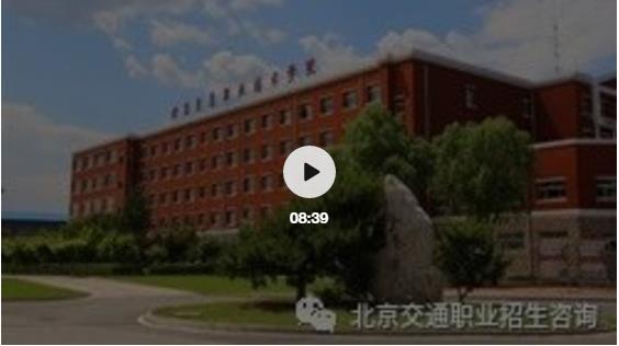 征集志愿北京交通职业技术学院（代码1125）2021自主招生征集计划
