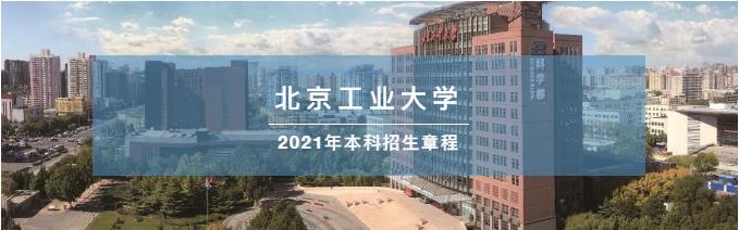 重磅｜北京工业大学2021年本科招生章程发布