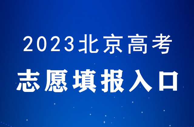 2023年北京高考什么时候填报志愿_北京高考志愿填报时间表