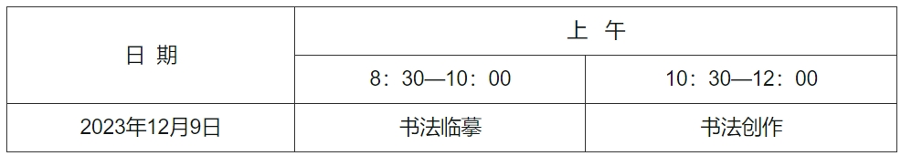 北京市2024年艺考书法类专业考试时间及地点