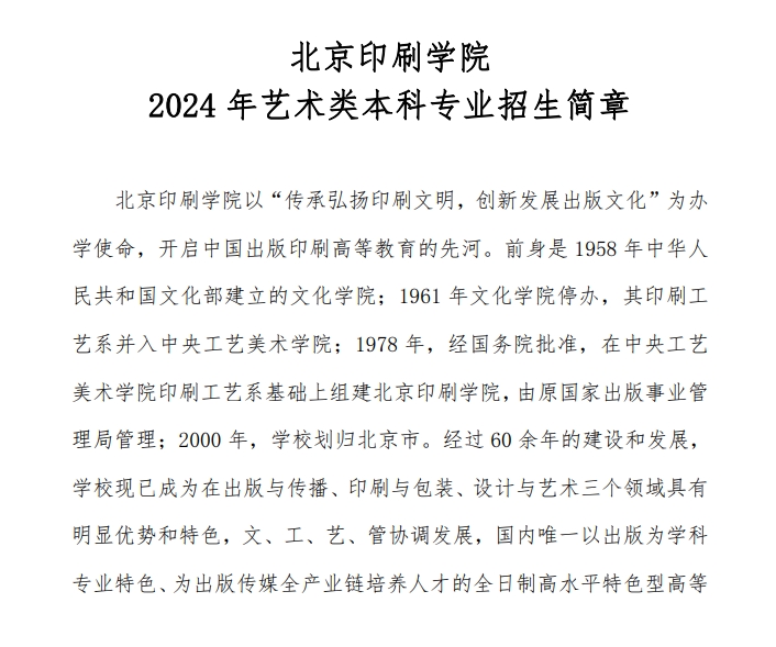 2024年北京印刷学院艺术类本科专业招生