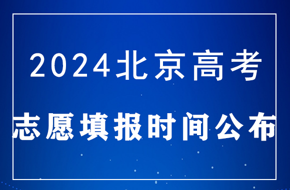 北京2024高考志愿填报时间