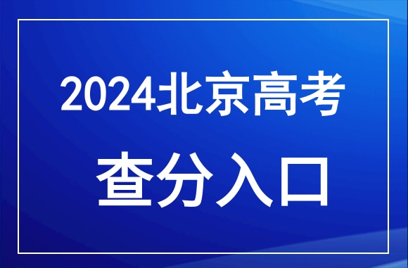 2024年北京高考成绩查询官网入口