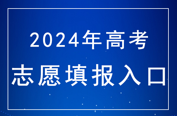 2024年北京高考志愿填报时间安排