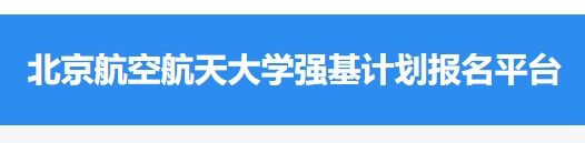 北京航空航天大学2024年强基计划预录取结果查询入口：https://bm.chsi.com.cn/jcxkzs/sch/10006