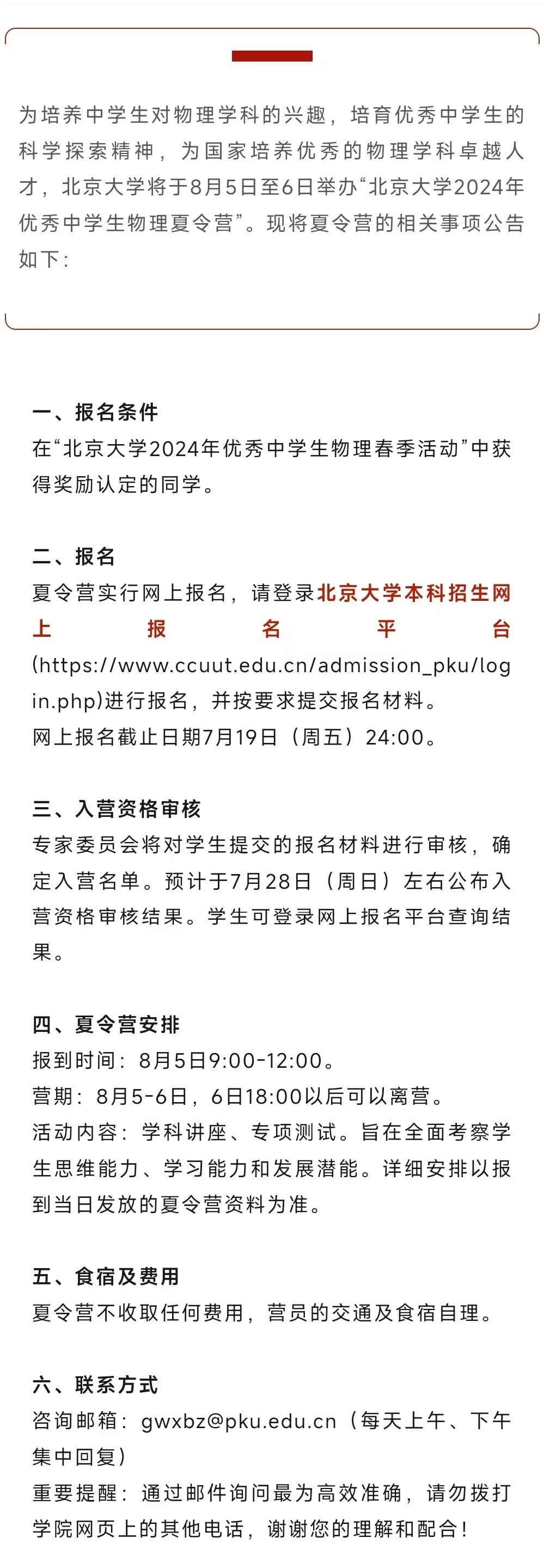 北京大学2024年优秀中学生物理夏令营报名通知发布！7月19日报名截止