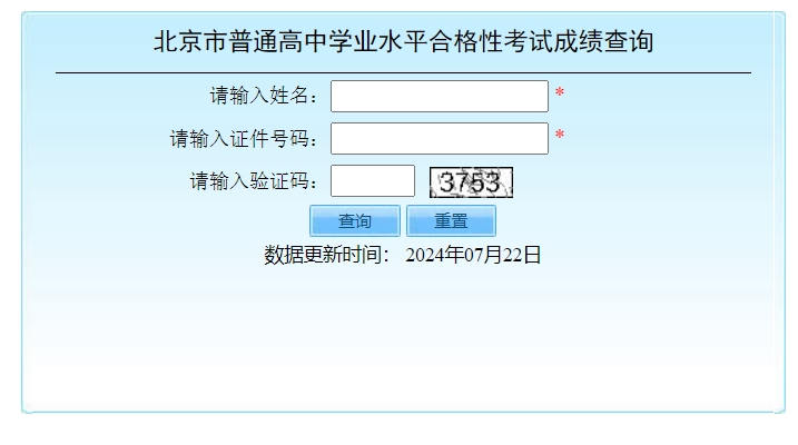 北京2024第二次高中学考合格考成绩查询入口