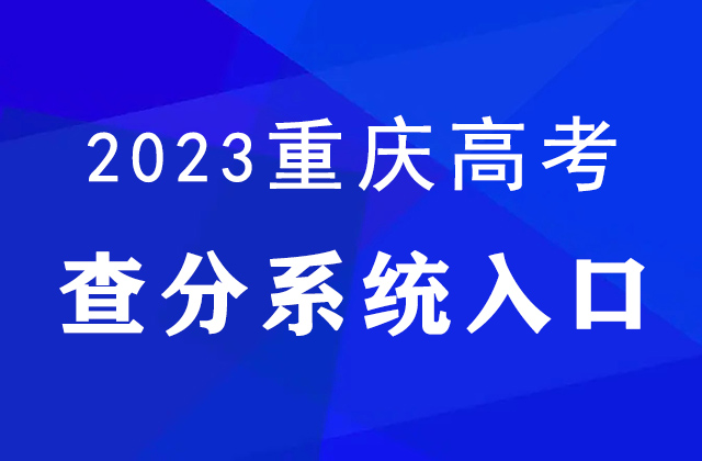 2023年重庆高考查分官网入口：https://www.cqksy.cn/
