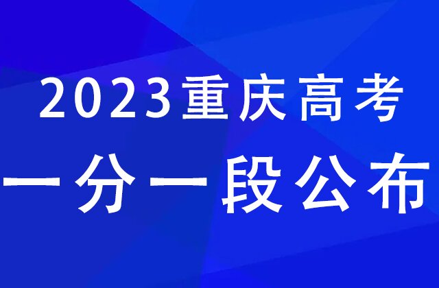 2023年重庆高考一分一段表汇总