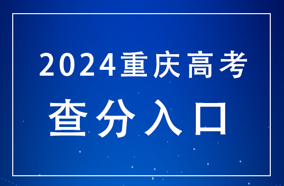 重庆2024年高考分数线