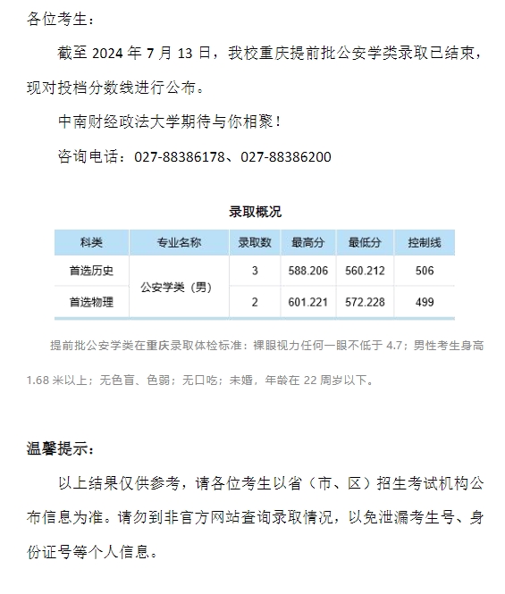 中南财经政法大学2024年本科招生录取分数线（重庆提前批公安学类）