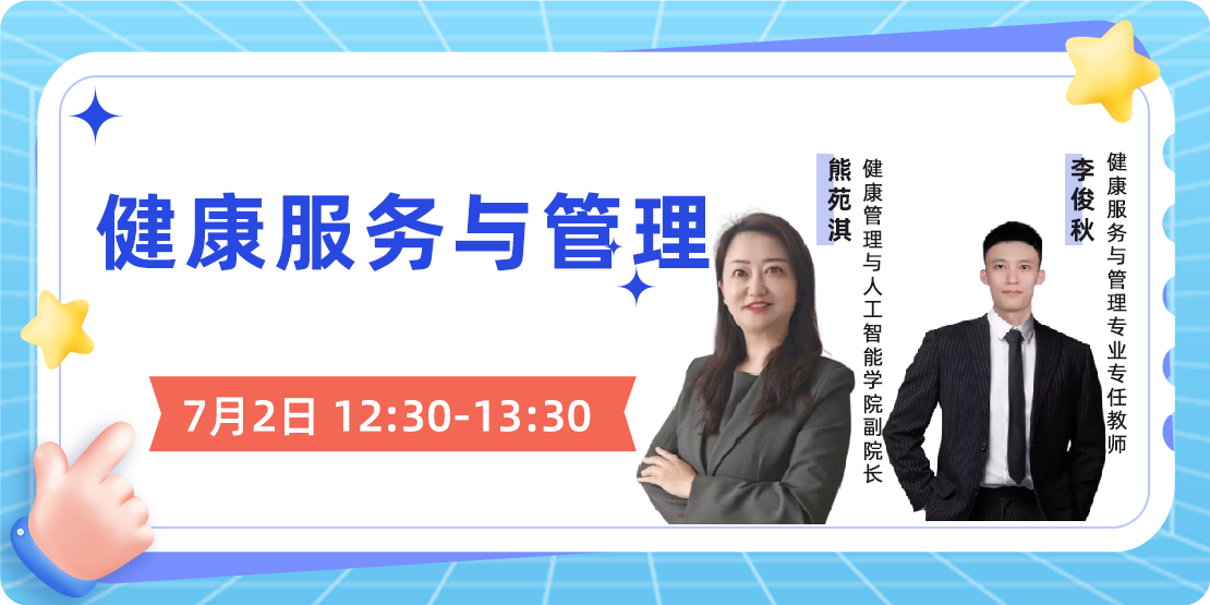 健康服务与管理