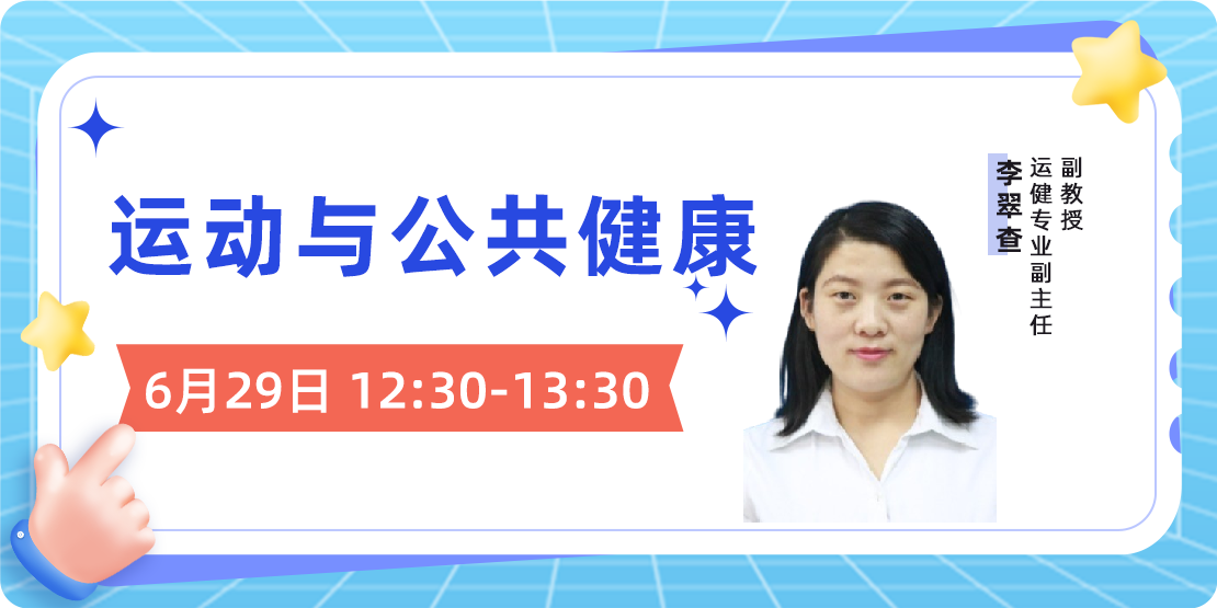 运动与公共健康