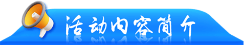 活动内容简介