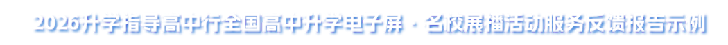 【服务反馈报告案例】全国高中升学电子屏