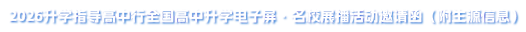 2026升学指导高中行全国高中升学电子屏·名校展播活动邀请函（附生源信息）