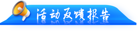 活动反馈报告