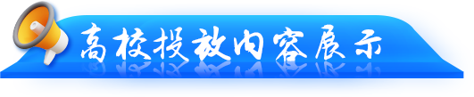 高校投放案例展示