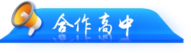 合作高中