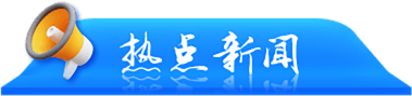 热点新闻