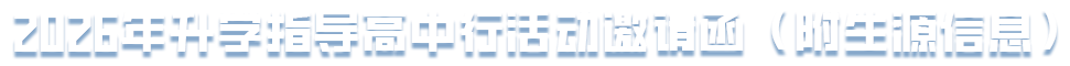 2025年全国升学指导高中行活动邀请函（附生源信息）
