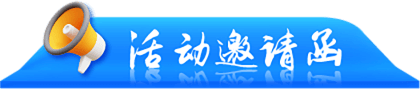 活动邀请函
