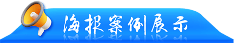 海报案例展示