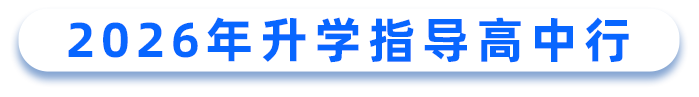 升学指导高中行