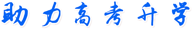 助力高考升学
