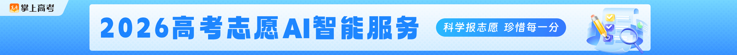 2025高考志愿AI智能服务横幅