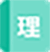 理