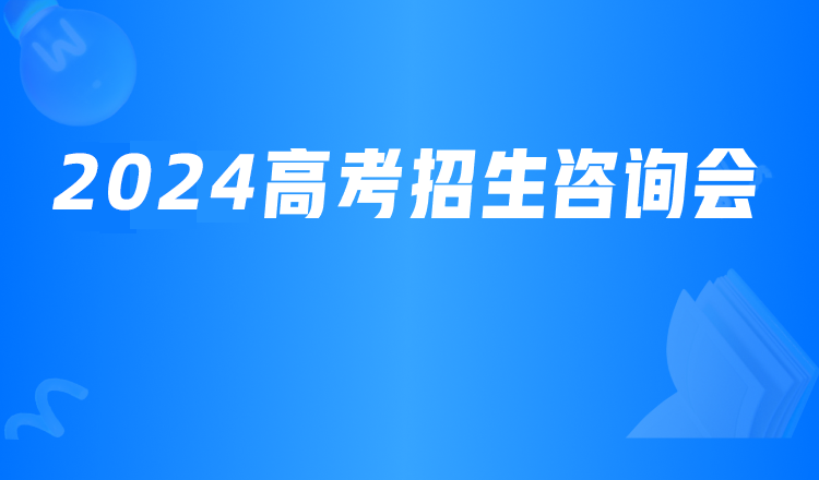 2023高考招生网络咨询直播活动专题汇总——中国教育在线