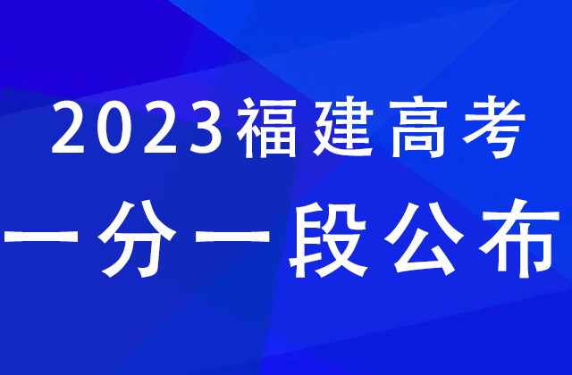 福建2023年亚博取款快速安全一分一段表