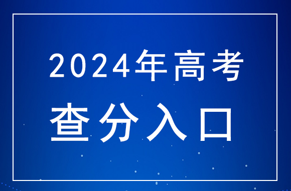 2024年福建高考查分官网入口：福建省教育考试院