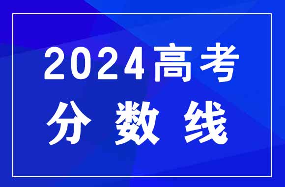 福建省2024年普通高考成绩公布预告
