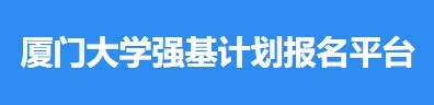 厦门大学2024年强基计划成绩与录取状态查询入口：https://bm.chsi.com.cn/jcxkzs/sch/10384