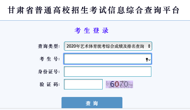 2020年甘肃高考成绩查询入口（官网）