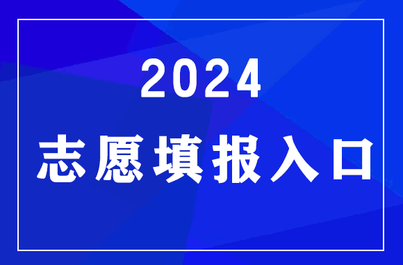 甘肃2024年高考志愿填报入口