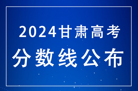 甘肃2024年高考分数线