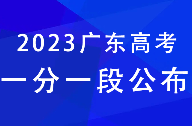 广东2023年高考一分一段表