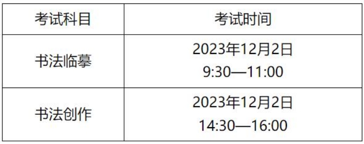 广东省2024年普通高考书法类专业省统考温馨提示