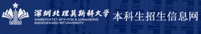 深圳北理莫斯科大学2024年外语类保送生报名入口：http://admission.smbu.edu.cn