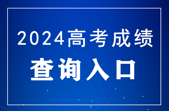 2024年广东高考成绩查询官网入口