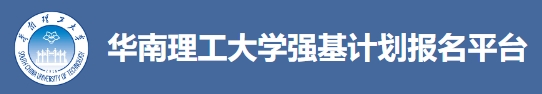 华南理工大学2024年强基计划成绩及拟录取状态查询入口