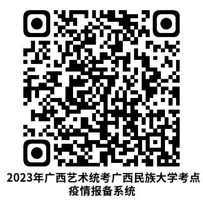 广西：2023年艺术统考广西民族大学考点疫情防控要求补充通知