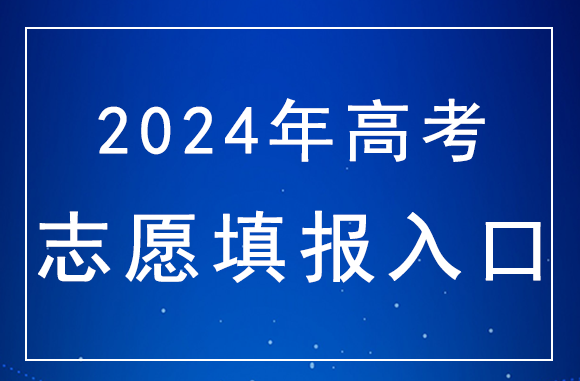 2024年广西高考志愿填报时间安排