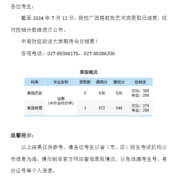 中南财经政法大学2024年本科招生录取分数线（广西提前批艺术类）