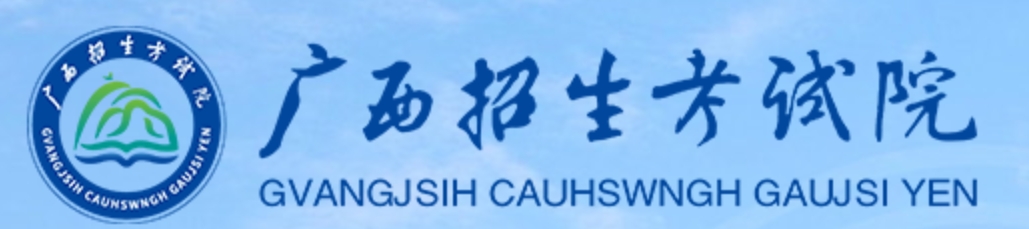 广西2025年高考志愿填报时间及入口:https://www.gxeea.cn/